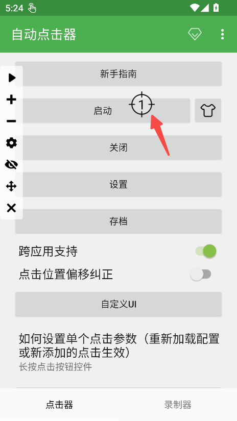 自动点击器