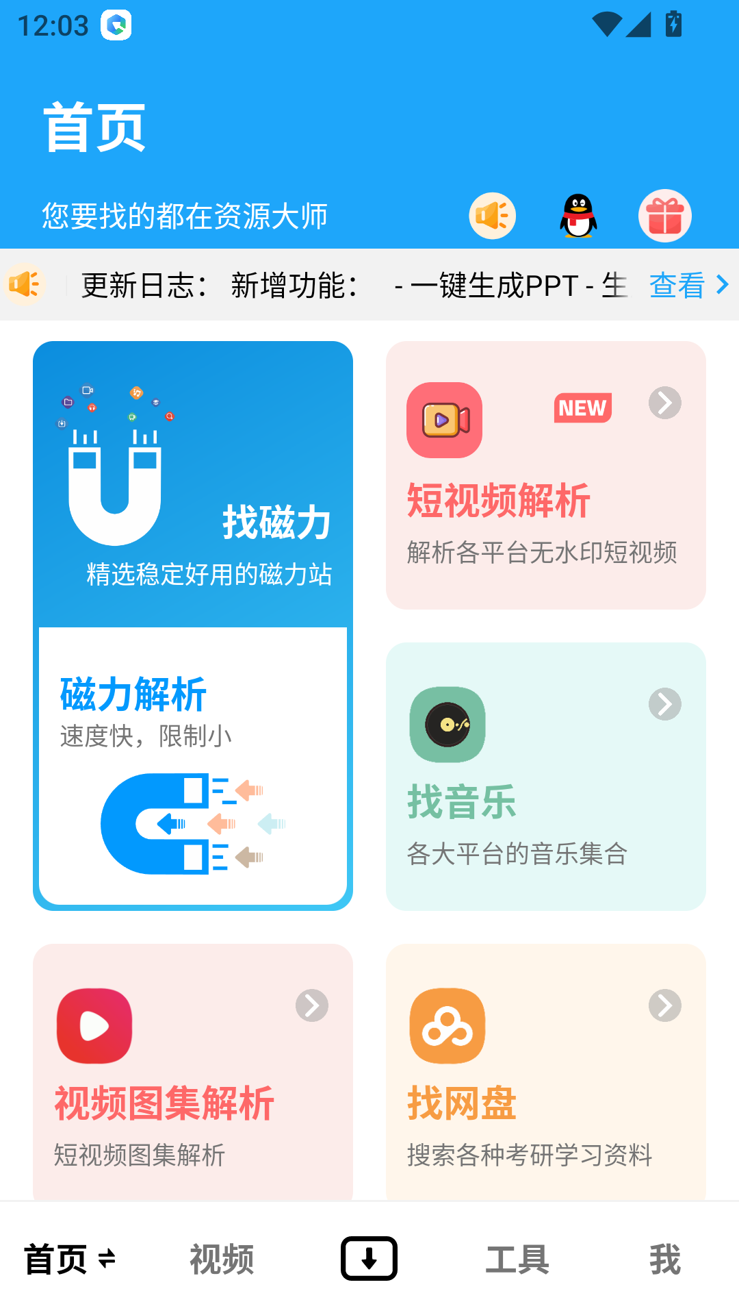 资源大师截图2