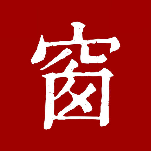西窗烛