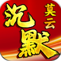 莫云高爆沉默