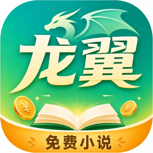 龙翼小说