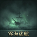 雾海迷航
