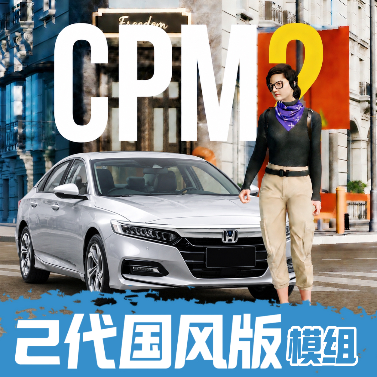 手动挡停车场2代国风模组版