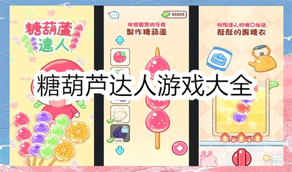 糖葫芦达人