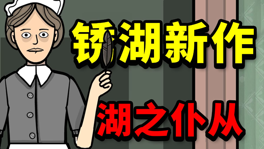 湖之仆从