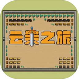 云策之旅