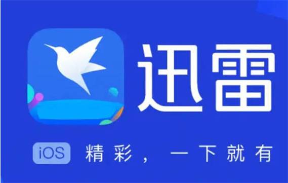 迅雷手机版
