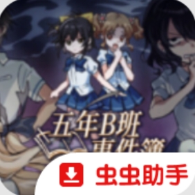 五年B班事件簿第二章