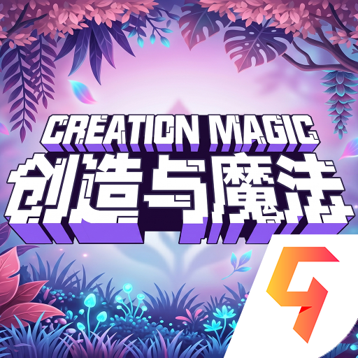 创造与魔法