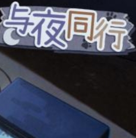 与夜同行