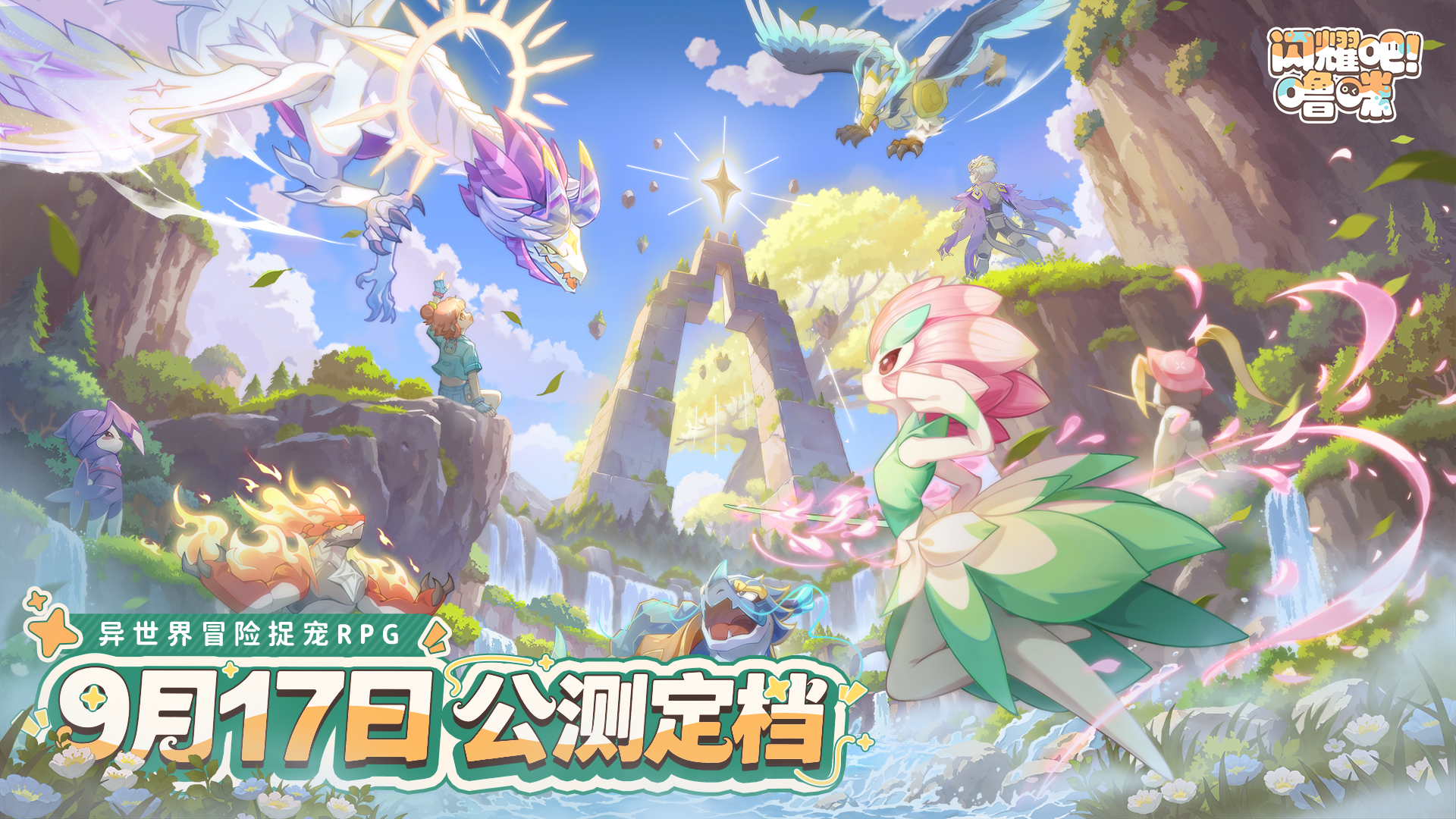 异全国捉宠冒险出发！国捉公测《明灭吧！宠冒<strong></strong>噜咪》公测定档9月17日