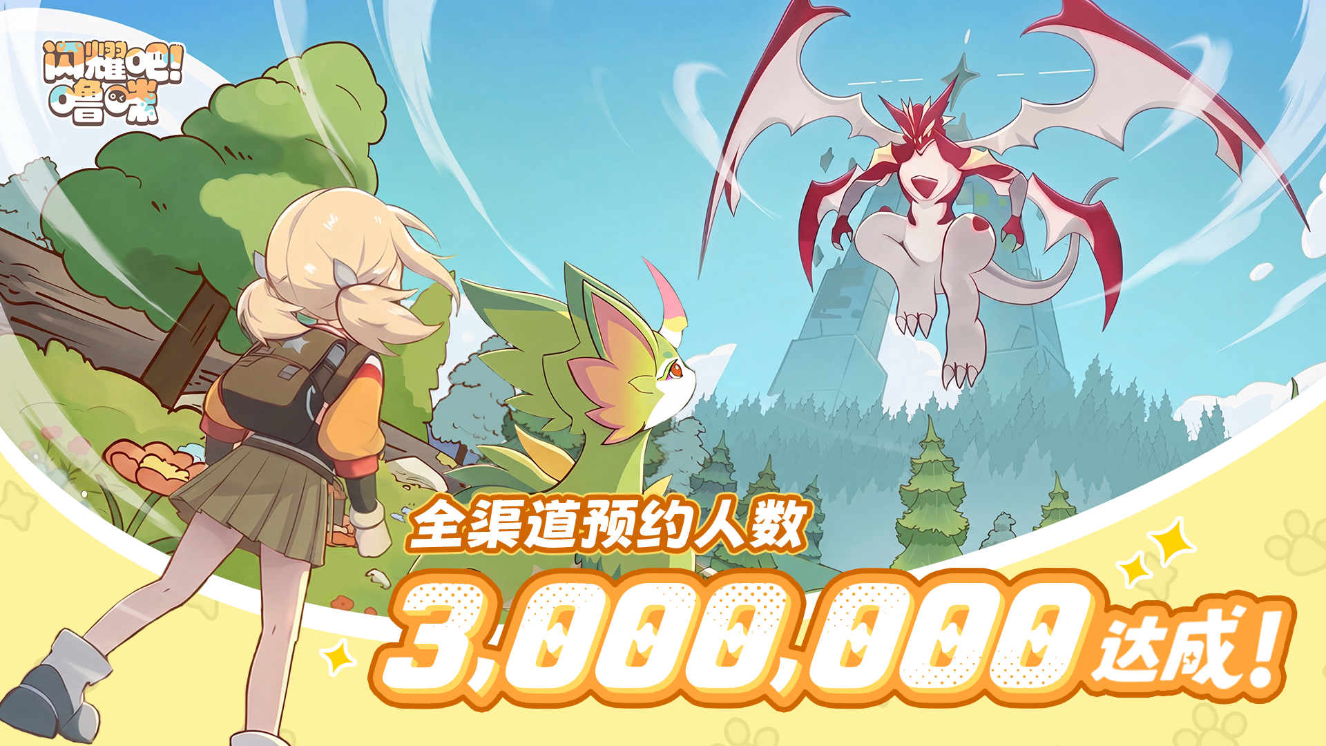 异全国捉宠冒险出发 ！《明灭吧 ！噜咪》公测定档9月17日