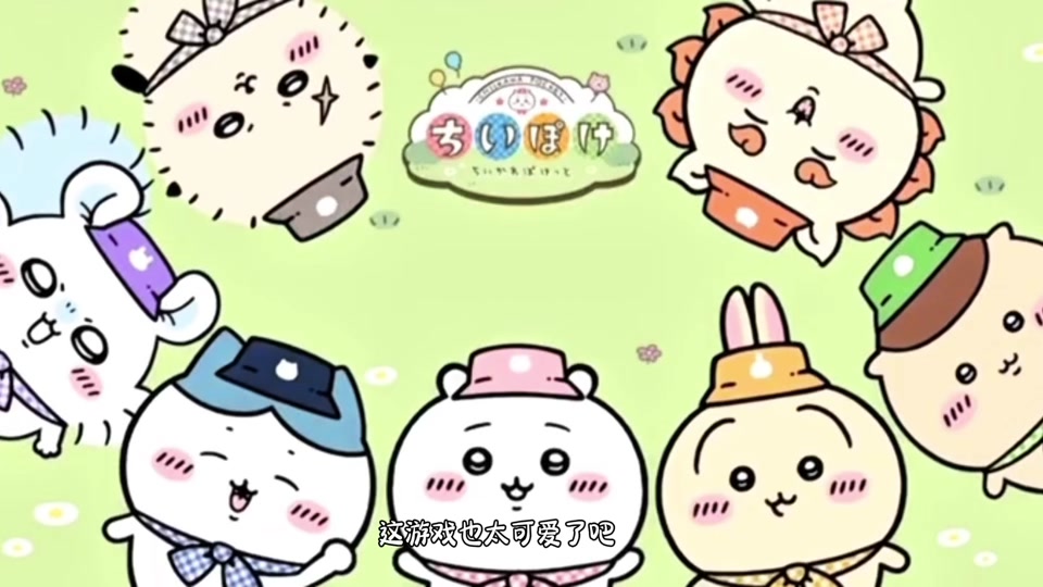 吉伊卡哇游戏