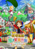 牧场物语风之繁华集市