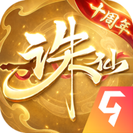 诛仙手游