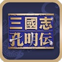 三国志孔明传