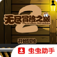 无尽冒险之旅2