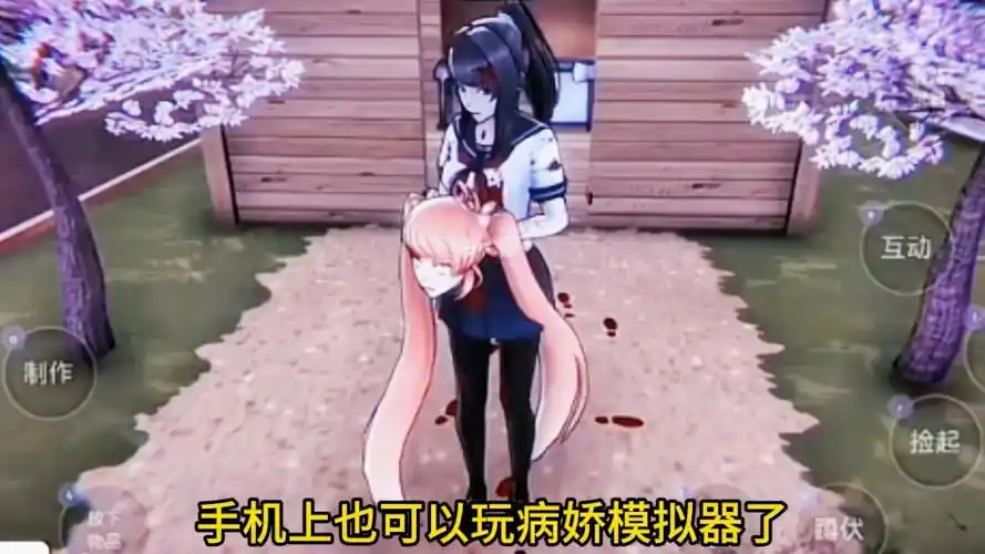 病娇模拟器模组