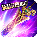 满攻速传奇折扣版
