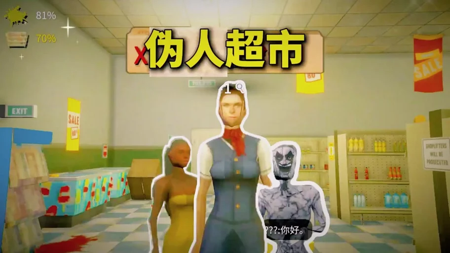 伪人游戏