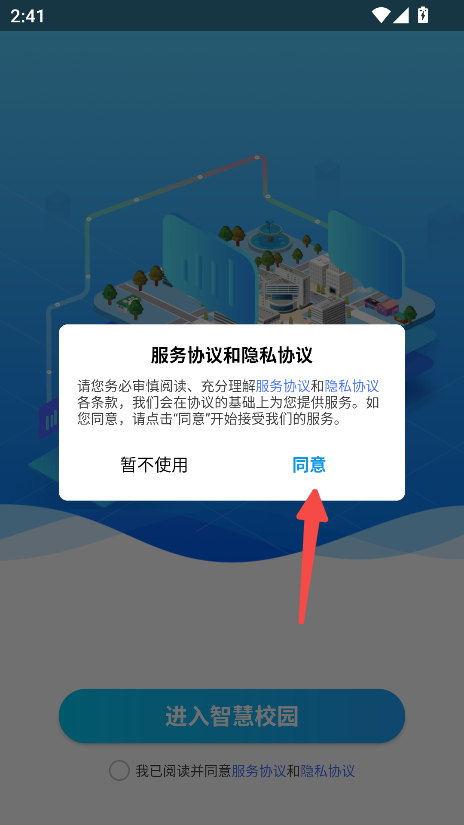 智慧校园通