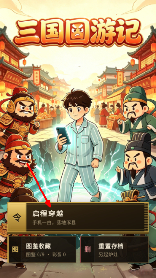 三国囧游记