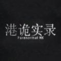 港诡实录手机版
