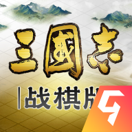 三国志战棋版灵犀客户端