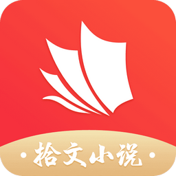 拾文