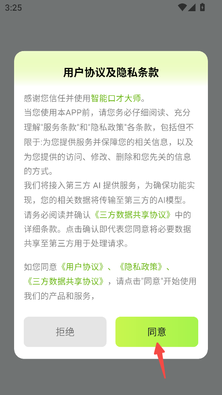 智能口才大师