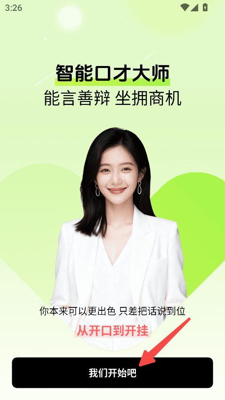 智能口才大师