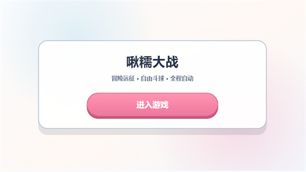 啾糯大战弹界远征