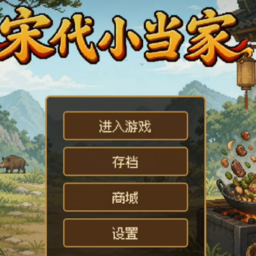 宋代小当家