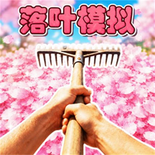 落叶小镇模拟