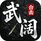 武阔合击