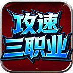 红星攻速三职业