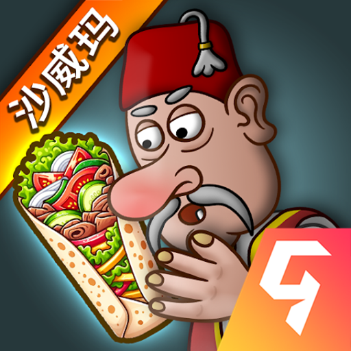 沙威玛传奇