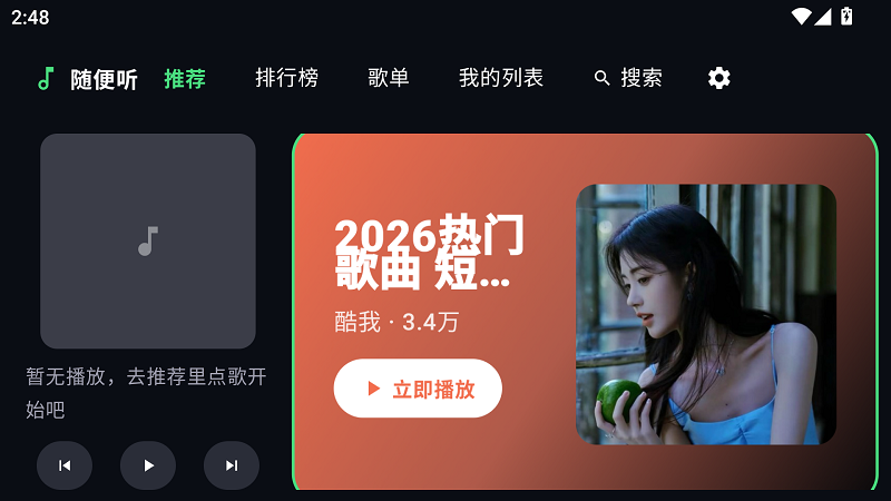 随便听截图1