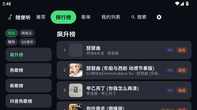 随便听截图2