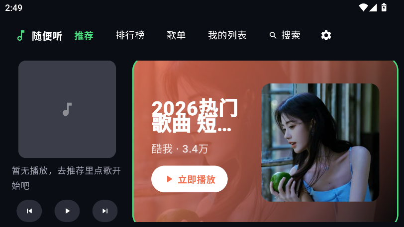 随便听