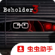 旁观者3