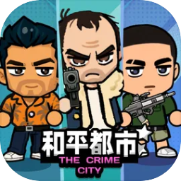 和平都市