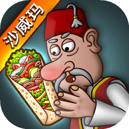 沙威玛传奇国服
