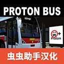 宇通巴士模拟器模组版