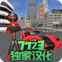 火柴人绳索英雄无限金币