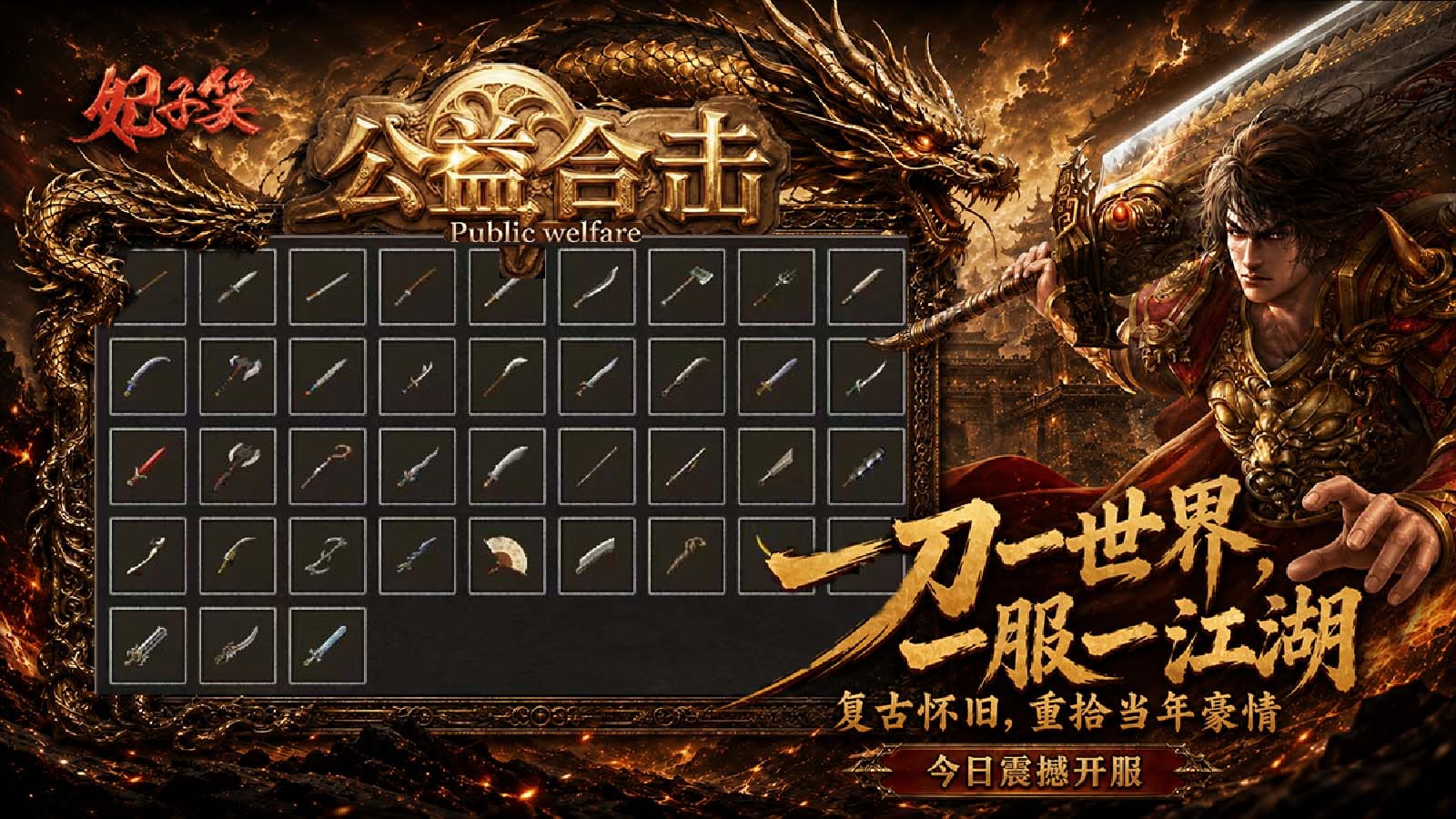 妃子笑公益合击截图3