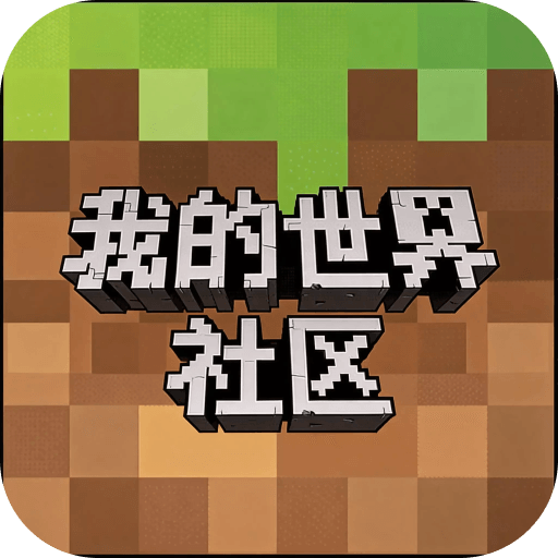 我的世界社区