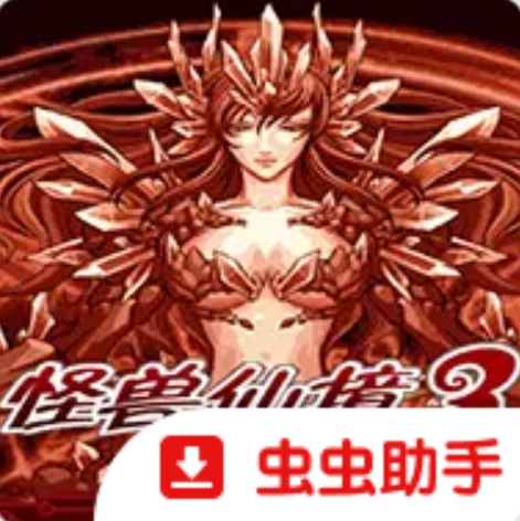 怪兽仙境3