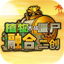 植物大战僵尸融合二创版