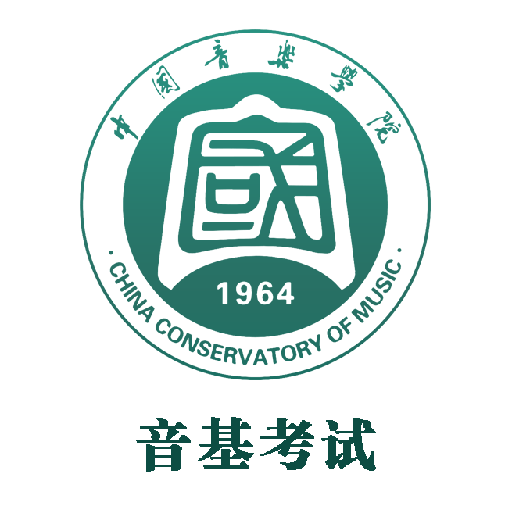 国音音基考试